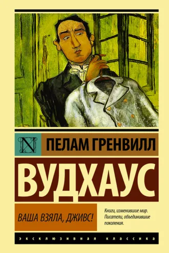 Обложка книги «Ваша взяла, Дживс!»