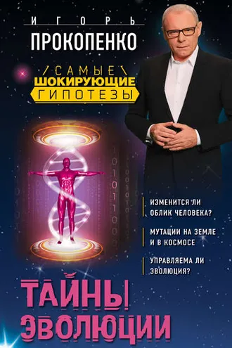 Обложка книги «Тайны эволюции»