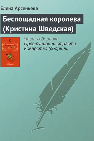 Обложка книги «Беспощадная королева (Кристина Шведская)»