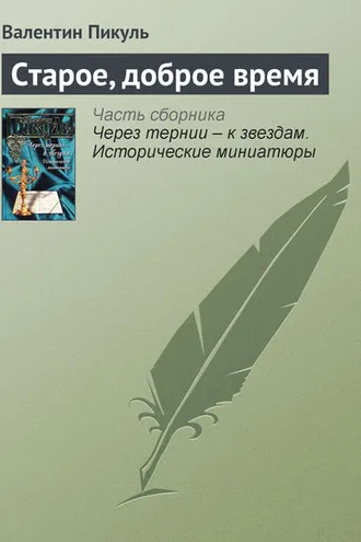 Обложка книги «Старое, доброе время»