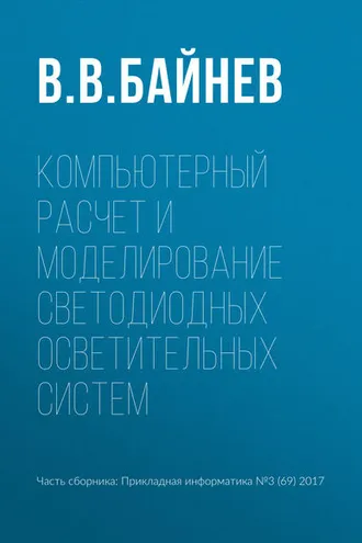 Обложка книги «Компьютерный расчет и моделирование светодиодных осветительных систем»