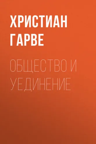 Обложка книги «Общество и уединение»