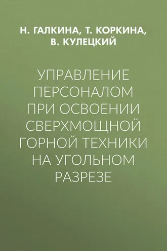 Обложка книги «Управление персоналом при освоении сверхмощной горной техники на угольном разрезе»