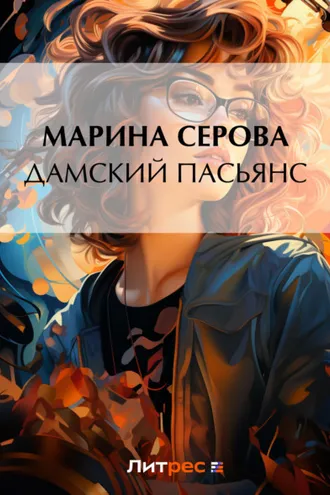 Обложка книги «Дамский пасьянс»