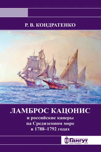 Обложка книги «Ламброс Кацонис и российские каперы на Средиземном море в 1788–1792 годах»