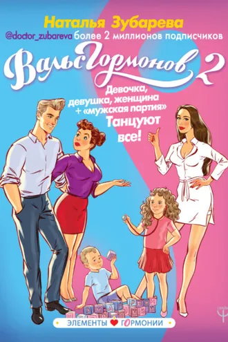 Обложка книги «Вальс гормонов 2. Девочка, девушка, женщина + «мужская партия». Танцуют все!»