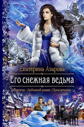 Обложка книги «Его снежная ведьма»
