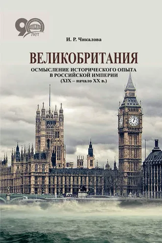 Обложка книги «Великобритания. Осмысление исторического опыта в Российской империи (XIX – начало XX в.)»