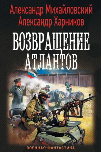 Обложка книги «Возвращение атлантов»