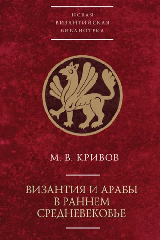 Обложка книги «Византия и арабы в раннем Средневековье»
