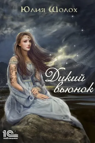 Обложка книги «Дикий вьюнок»
