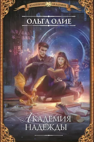 Обложка книги «Академия надежды»