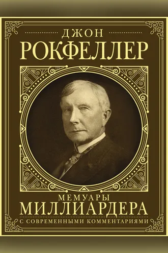 Обложка книги «Мемуары миллиардера. Как я нажил 500 000 000 долларов»