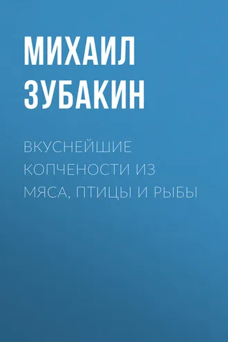 Обложка книги «Вкуснейшие копчености из мяса, птицы и рыбы»
