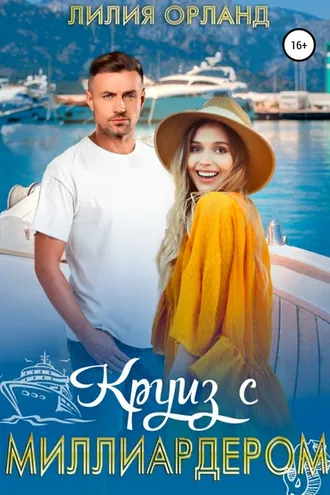 Обложка книги «Круиз с миллиардером»