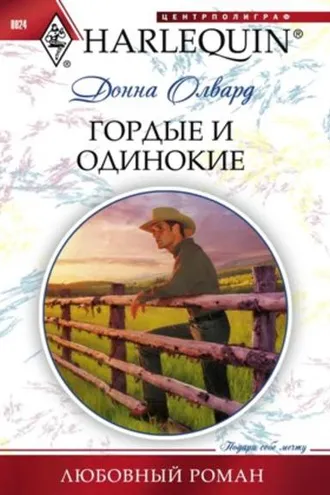 Обложка книги «Гордые и одинокие»