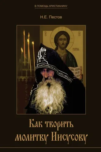 Обложка книги «Как творить молитву Иисусову»