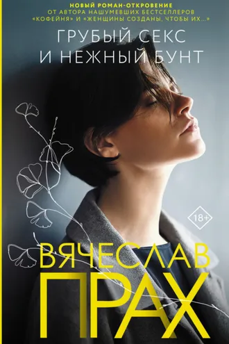 Обложка книги «Грубый секс и нежный бунт»