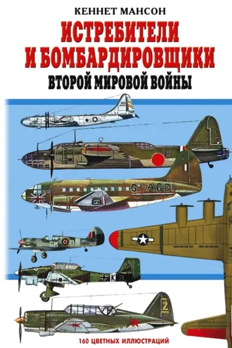Обложка книги «Истребители и бомбардировщики Второй мировой войны»