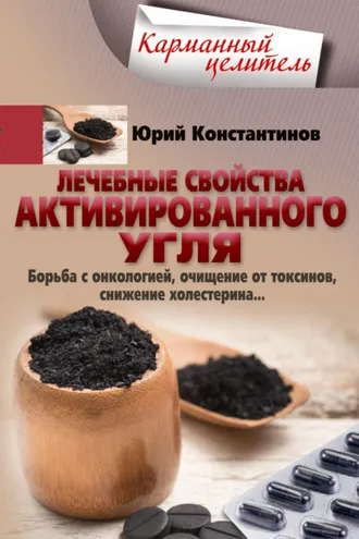 Обложка книги «Лечебные свойства активированного угля. Борьба с онкологией, очищение от токсинов, снижение холестерина…»