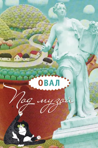 Обложка книги «Под музой»