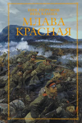 Обложка книги «Млава Красная»