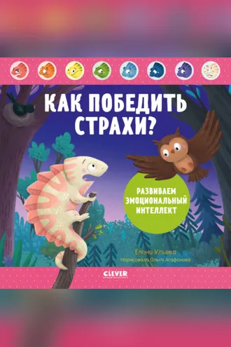 Обложка книги «Как победить страхи? Развиваем эмоциональный интеллект»