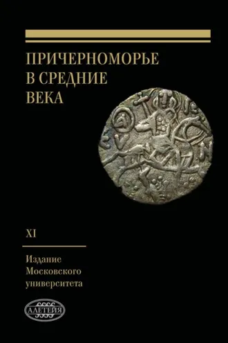 Обложка книги «Причерноморье в Средние века. Выпуск XI»