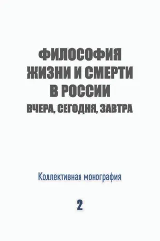 Обложка книги «Философия жизни и смерти в России: вчера, сегодня, завтра»