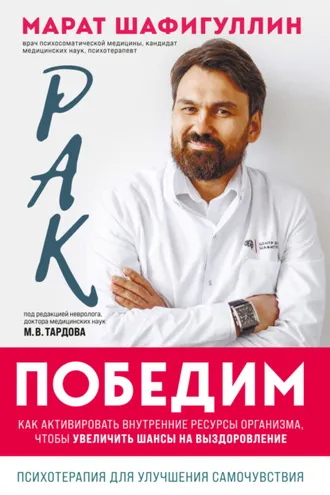 Обложка книги «Рак победим. Как активировать внутренние ресурсы организма, чтобы увеличить шансы на выздоровление»