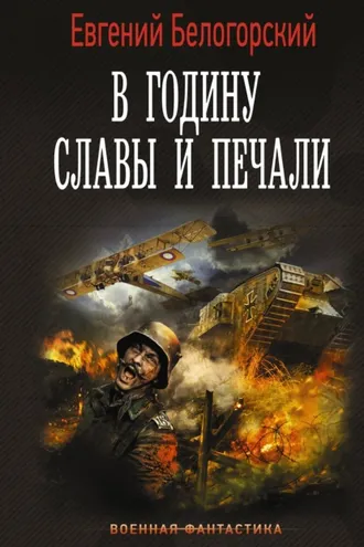 Обложка книги «В годину славы и печали»