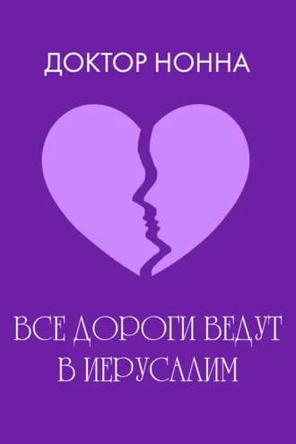 Обложка книги «Все дороги ведут в Иерусалим»
