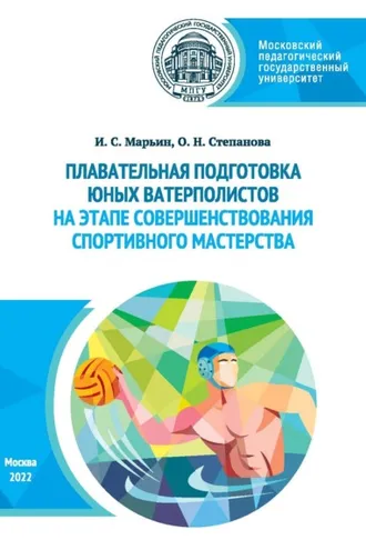 Обложка книги «Плавательная подготовка юных ватерполистов на этапе совершенствования спортивного мастерства»