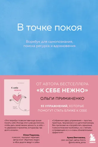 Обложка книги «В точке покоя. Воркбук»