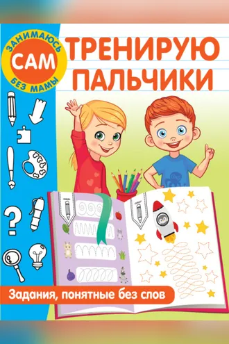 Обложка книги «Тренирую пальчики. Задания, понятные без слов»