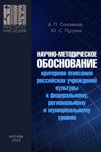 Обложка книги «Научно-методическое обоснование критериев отнесения российских учреждений культуры к федеральному, региональному и муниципальному уровню»