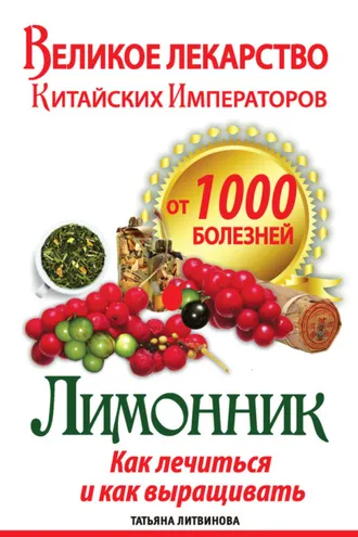 Обложка книги «Великое лекарство китайских императоров от 1000 болезней. Лимонник: как лечиться и как выращивать»