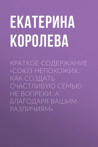 Обложка книги «Краткое содержание «Союз непохожих. Как создать счастливую семью не вопреки, а благодаря вашим различиям»»