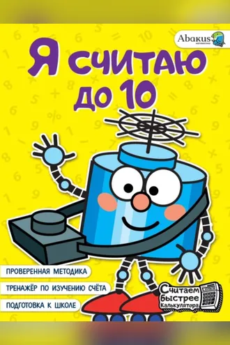 Обложка книги «Я считаю до 10»