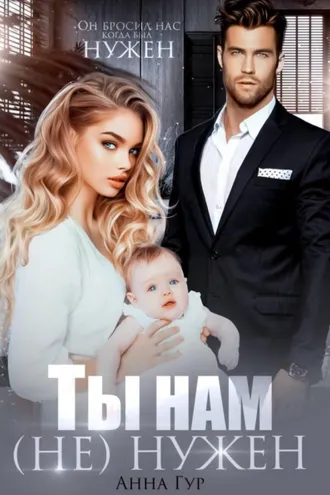 Обложка книги «Ты нам (не) нужен»