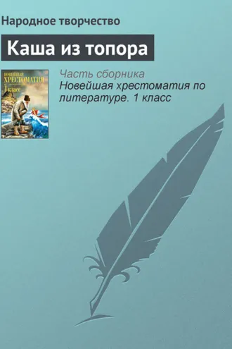 Обложка книги «Каша из топора»