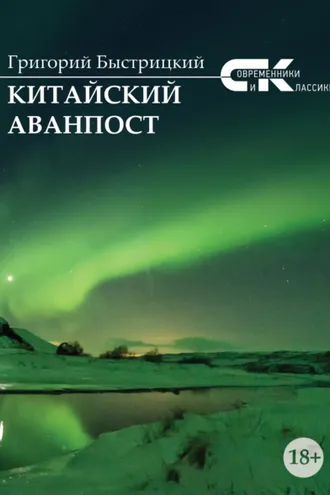Обложка книги «Китайский аванпост»