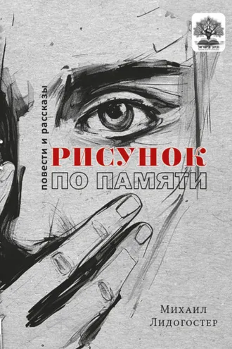 Обложка книги «Рисунок по памяти»