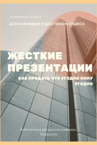 Обложка книги «Саммари книги Дэна Кеннеди, Дастина Мэтьюса «Жесткие презентации. Как продать что угодно кому угодно»»