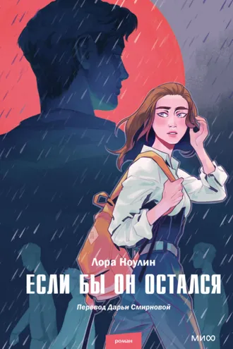 Обложка книги «Если бы он остался»