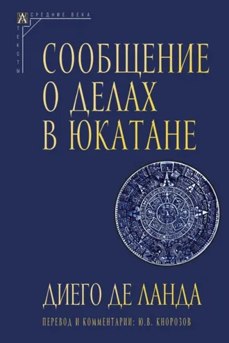 Обложка книги «Сообщение о делах в Юкатане»