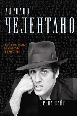 Обложка книги «Адриано Челентано. Неисправимый романтик и бунтарь»