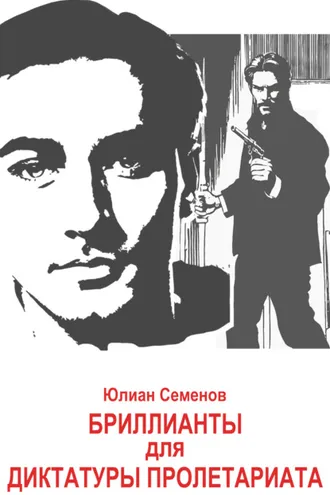Обложка книги «Исаев-Штирлиц. Книга 1. Бриллианты для диктатуры пролетариата»