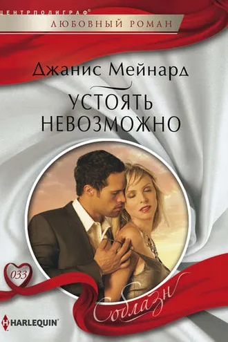 Обложка книги «Устоять невозможно»