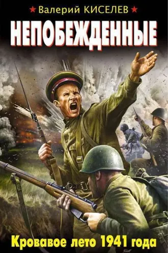 Обложка книги «Непобежденные. Кровавое лето 1941 года»